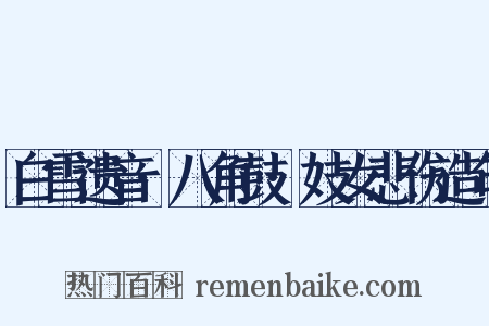 白雪遗音·八角鼓·妓女悲伤造句是什么意思的图片